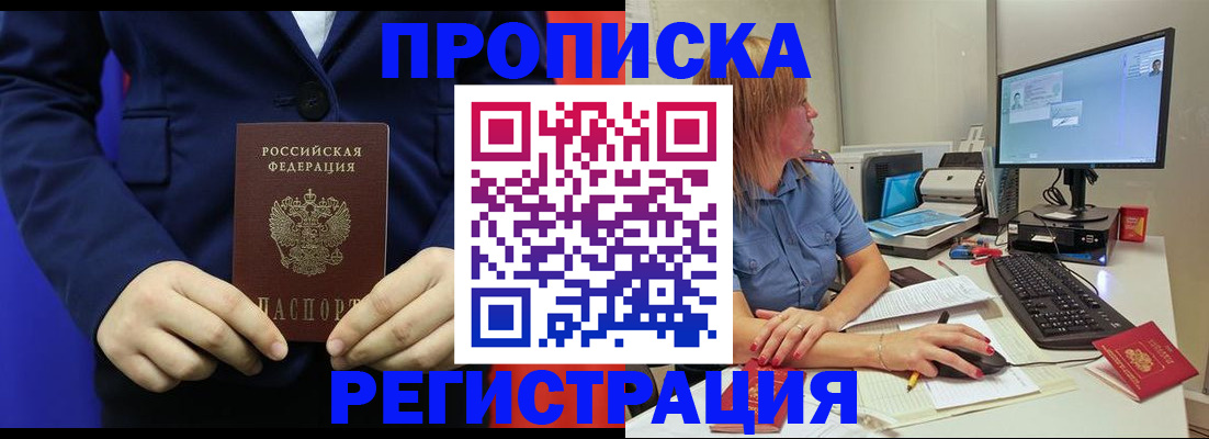 прописка регистрация в Асино