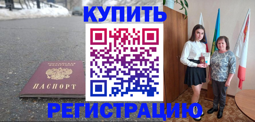 прописка 2025 в Асино