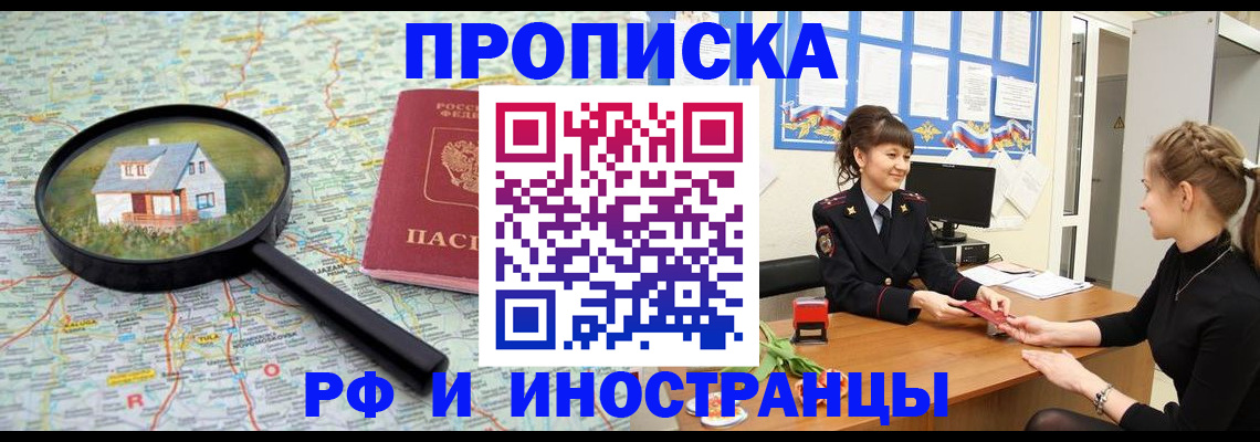 временная регистрация собственник в Асино